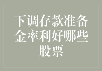 下调存款准备金率，股市沸腾了！哪些股票竟然可以躺赢？