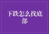 下跌行情如何自救，寻找底部不是梦