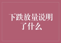 股市下跌放量，可能是因为股民们集体放了个大招