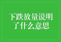 股市下跌放量：一场盛大的跳楼促销？