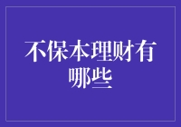 从投资人角度看：不保本理财产品的风险与收益分析