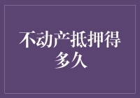 我的房子，你的时间？不动产抵押究竟要多久？