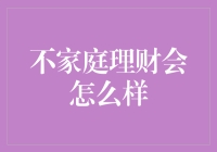 不管家庭理财，就像不给未来留逃生舱一样