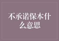 金融市场中的不承诺保本：含义与策略解析