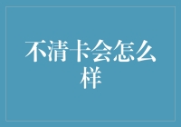 不清卡到底会怎样？——揭秘信用卡逾期的影响与应对之道