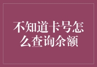 难道银行卡丢了就不能查余额？