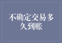 不确定交易何时到账？解答你的疑惑！