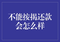 未按时偿还按揭贷款的后果及其影响