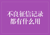 不良征信记录的作用与影响：积极与消极的视角