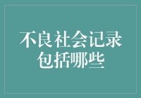 你的不良社会记录到底包括了啥？