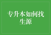 专升本找生源：如何俘获那些原本只想躺平的好学生