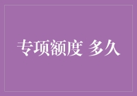 信用卡专项额度：一场与时间赛跑的游戏