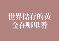 全球黄金储备：揭秘各国金银库藏地