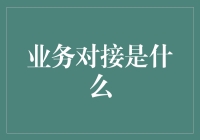 业务对接：我与客户之间的那些事儿