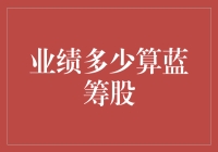 蓝筹股的面试技巧：你有多少业绩算合格？