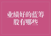 业绩稳健的蓝筹股：投资策略与精选案例