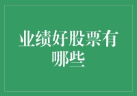 当前业绩好股票分析：业绩增势强劲的五只潜力股