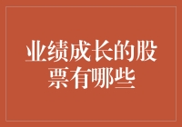 炒股新手如何轻松变亿万富翁？揭秘业绩成长的股票投资秘籍