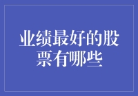 2023年度业绩最佳的五只股票：价值投资的典范与风口浪尖的领航者