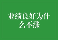 为什么业绩好的公司总是看起来像是在水里沉浮？