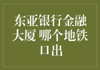 东亚银行金融大厦：你到底从哪个地铁口出来才能找到正确的路？