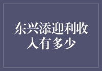 东兴添迎利收入有多少？让我们来揭开这个神秘的数字面纱！