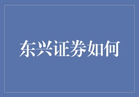 东兴证券如何在股市中做到东成西就？