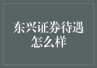 东兴证券待遇怎么样？让我给你讲个段子吧！