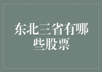 东北三省也有股票？别做梦了，这里离股市还远着呢！