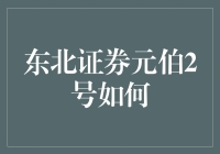 东北证券元伯2号：从理财小白到大神的跳板？