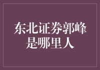 东北证券的郭峰居然也是个南北分界线？！——探秘郭峰的家乡