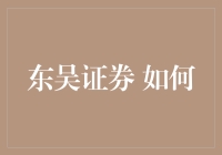 东吴证券：以创新引领未来，科技驱动金融服务新生态