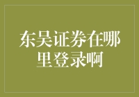 东吴证券在哪里登录啊？你是在问密码吗？