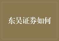 东吴证券如何成功地让股市成为菜市场？