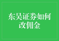 东吴证券佣金改革，怎么改才能更吸引投资者？