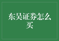 东吴证券怎么买？——理财新手入门指南