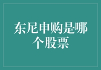 东尼申购：市场热点股票的深度解析与申购策略