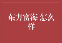 东方富海：传说中的那艘财富航海船怎么样？