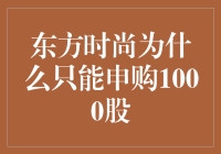 东方时尚：为何我们只能申购1000股？