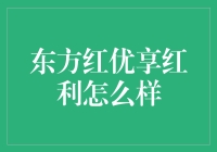 东方红优享红利：一份吃喝玩乐皆有的投资套餐