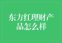 东方红理财产品的那些事儿：一场关于红与暴的冒险