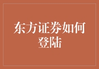 东方证券如何顺利登陆资本市场：策略与挑战