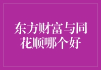 东方财富与同花顺：炒股软件界的双璧，到底谁更胜一筹？