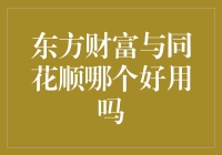 东方财富与同花顺：深度解析哪个更适合您的投资需求