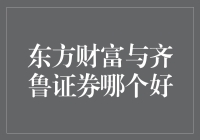 股民的日常：选东方财富还是齐鲁证券？是真爱还是心动？