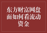 流动资金是股市里的氧气——东财上如何读懂这些流动资金