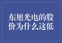 东旭光电的股价为什么这么低？揭秘背后的原因