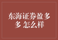 东海证券盈多多：理财新选择，稳健收益与灵活投资的完美结合