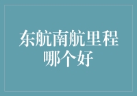 东航南航里程哪个好？——一场里程卡的三国演义