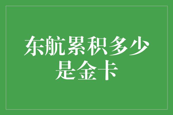 东航累积多少是金卡